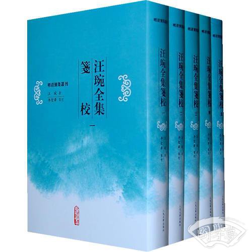 汪琬全集笺校
