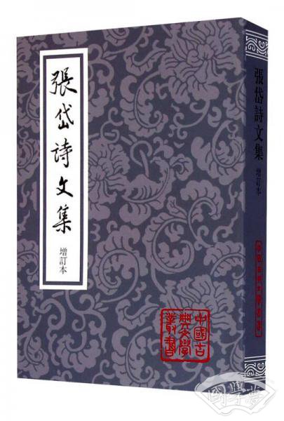 张岱诗文集（增订本）