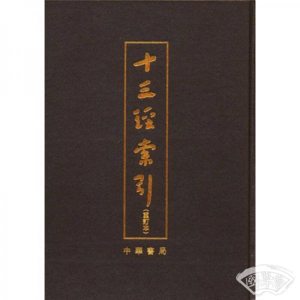 十三经索引（重订本）