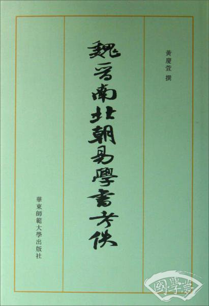 魏晋南北朝易学书考佚