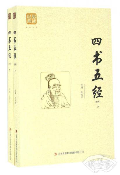 四书五经（精选）（上下）