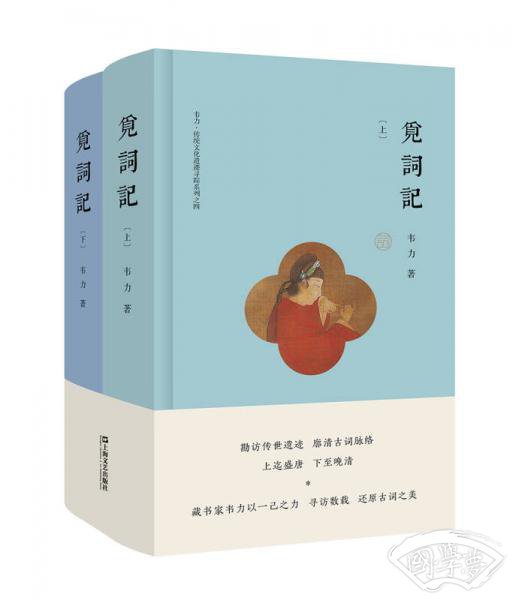 觅词记（套装共2册）/韦力·传统文化遗迹寻踪系列