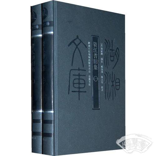 湖湘文库--资江耆旧集(上下)