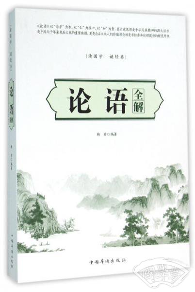 论语全解