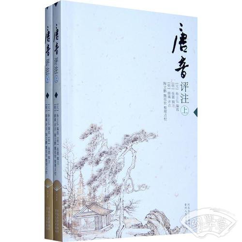 唐音评 注（上下）