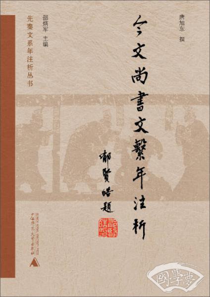 今文《尚书》文系年 注析