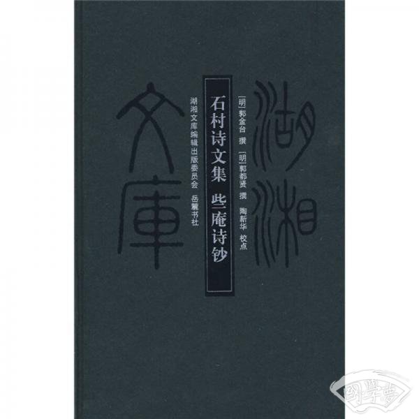 石村诗文集 些庵诗钞