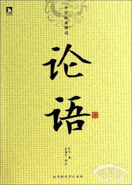 中华经典解读：论语