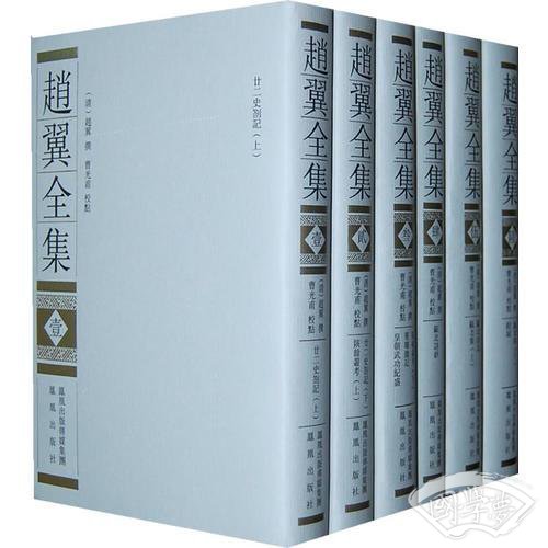 赵翼全集（全六册）