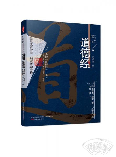 万卷楼国学经典（升级版）：道德经