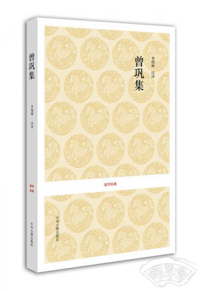 国学经典：曾巩集