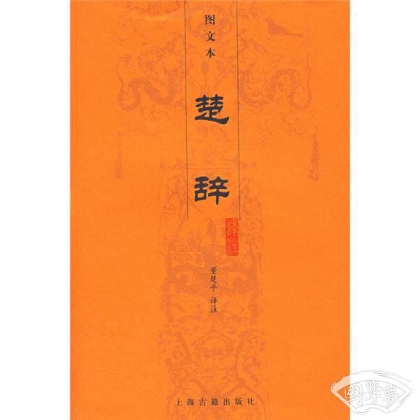 楚辞译 注