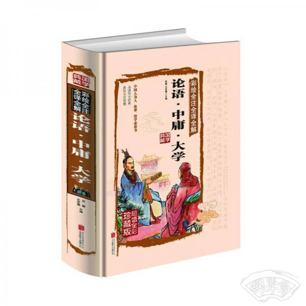 论语·中庸·大学（彩绘全 注全译全解）