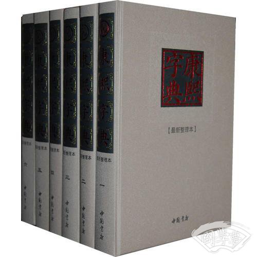 康熙字典