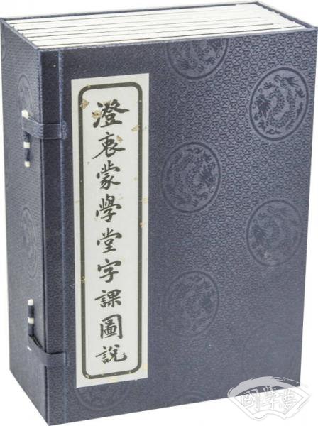 澄衷蒙学堂字课图说（原版修复线装本 全八册）