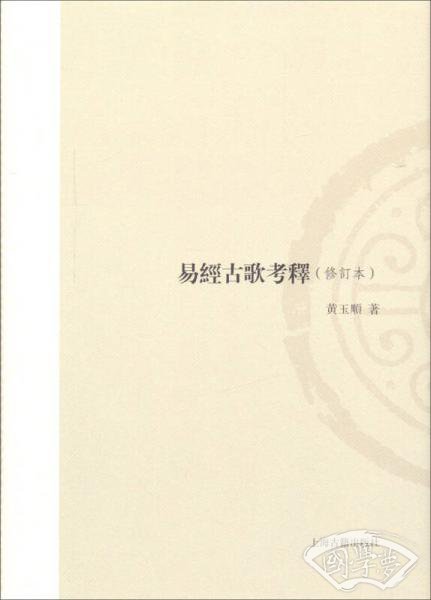 易经古歌考释（修订本）