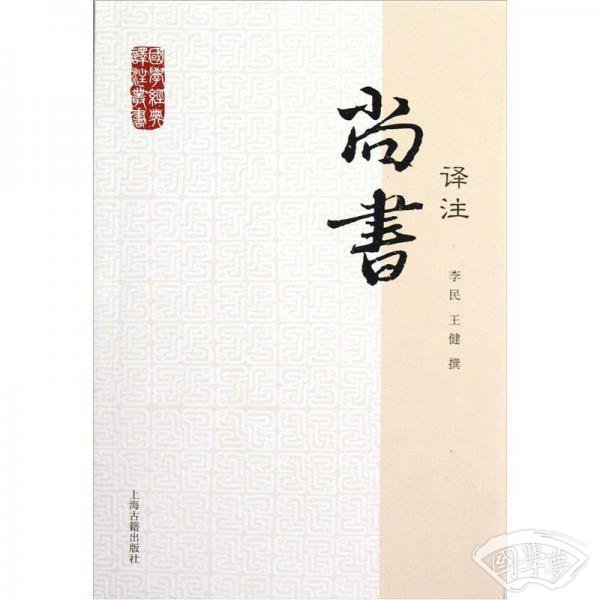 国学经典译 注丛书：尚书译 注