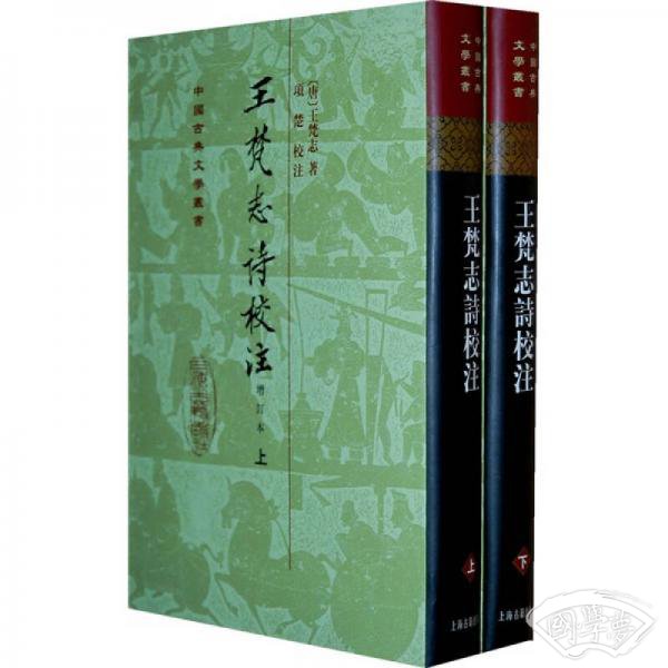 王梵志詩校 注（全二冊）