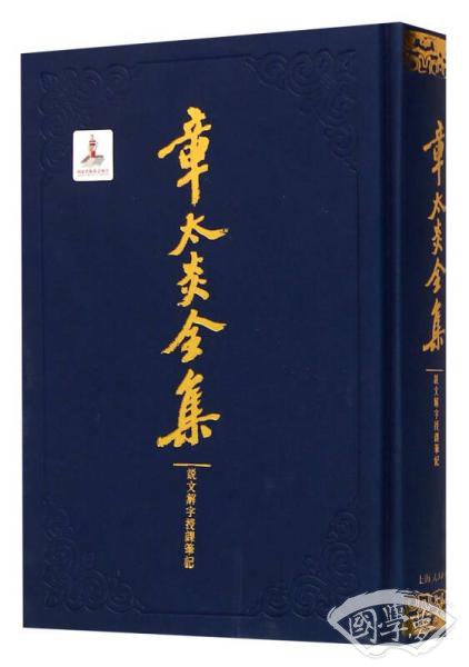 章太炎全集·说文解字授课笔记