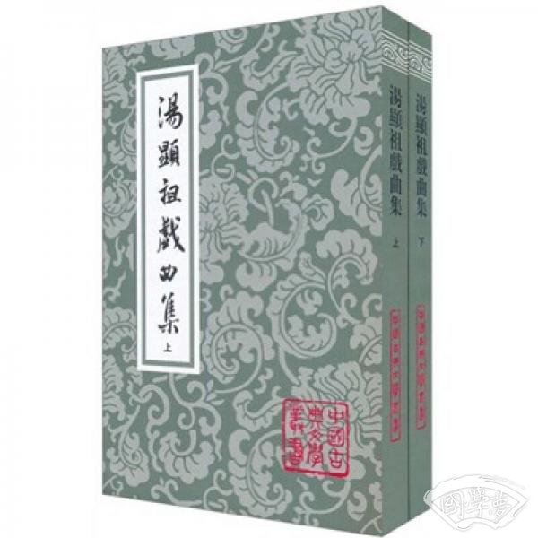 汤显祖戏曲集