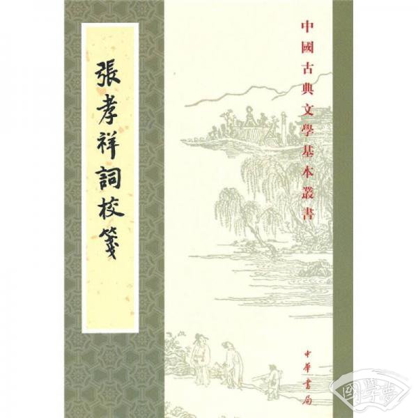 張孝祥詞校箋