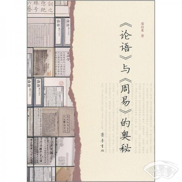 《论语》与《周易》的奥秘