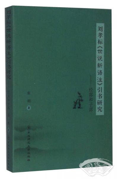 刘孝标《世说新语 注》引书研究：经部和子部