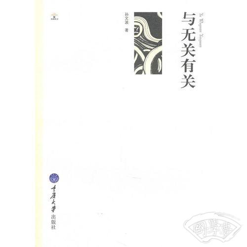 与无关有关