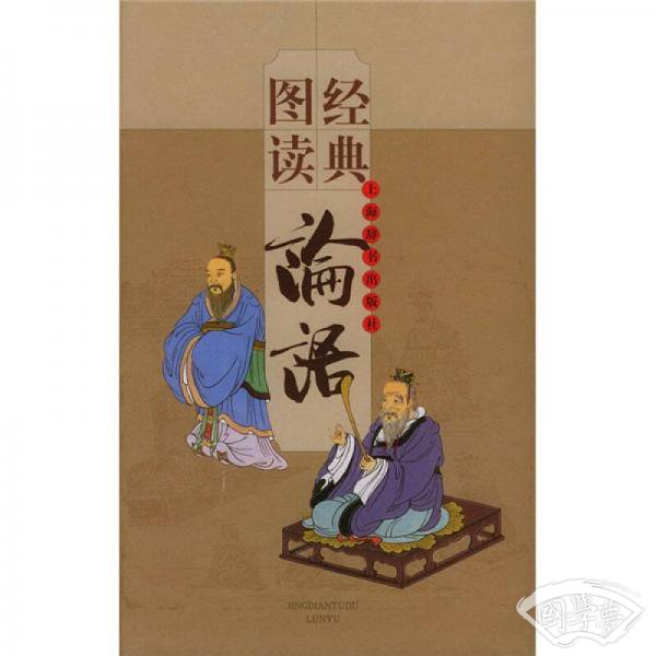 经典图读：论语