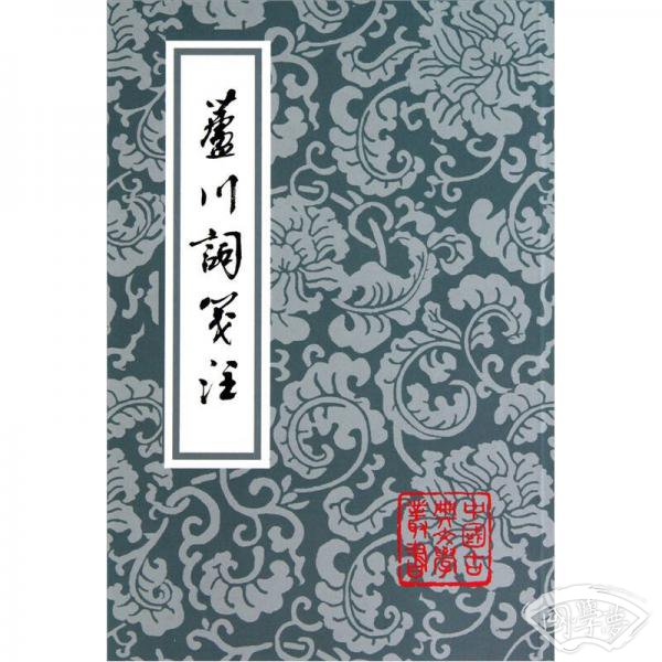 芦川词笺 注