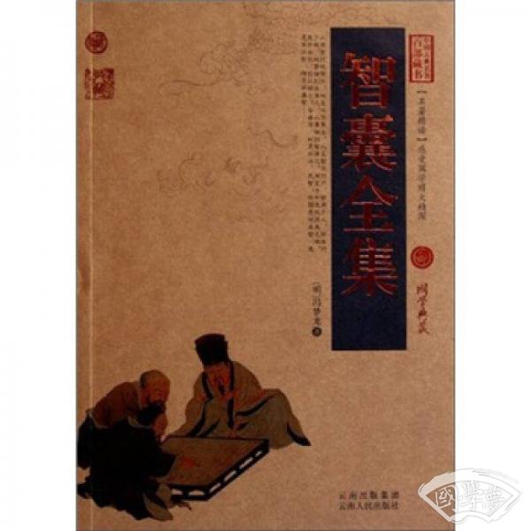 中国古典名 著百部藏书：智囊全集