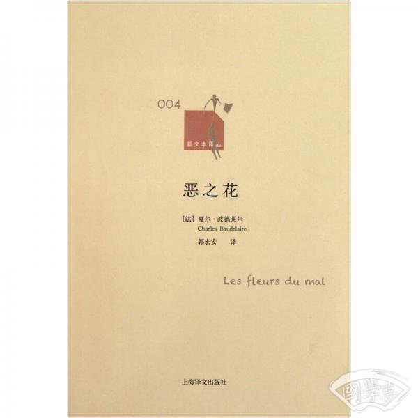 恶之花