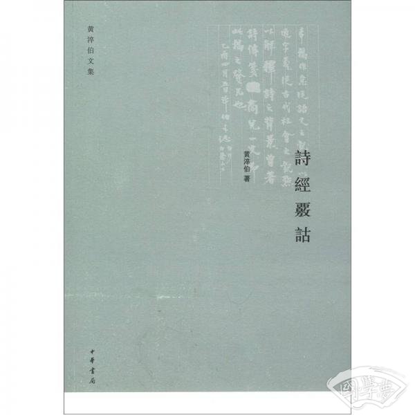 诗经覈诂