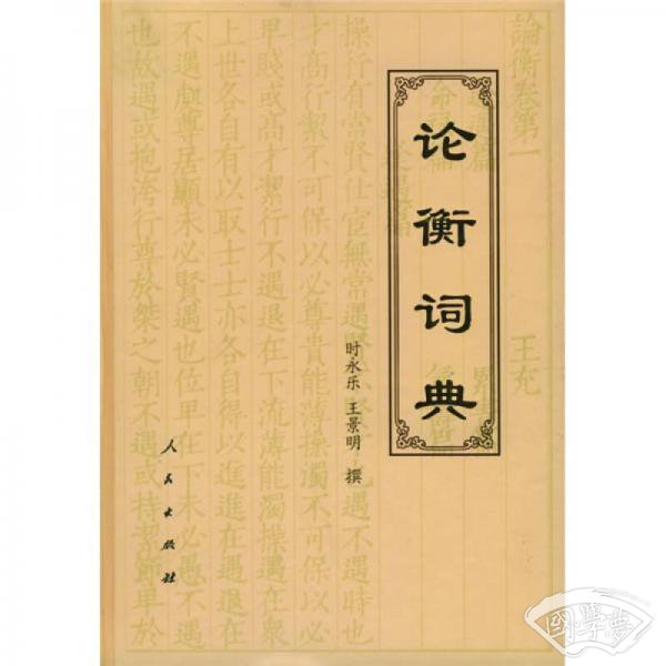 论衡词典