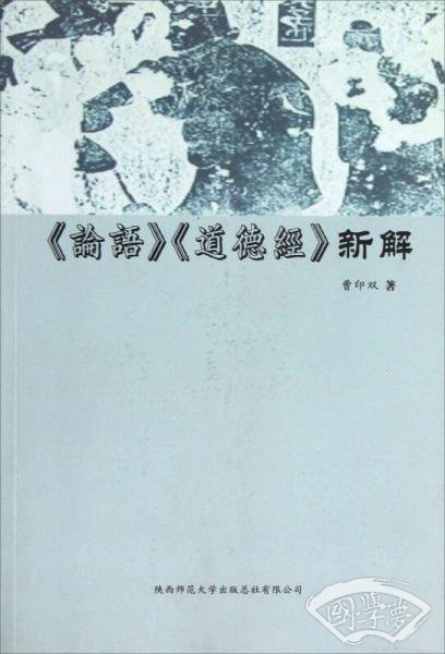 《论语》《道德经》新解