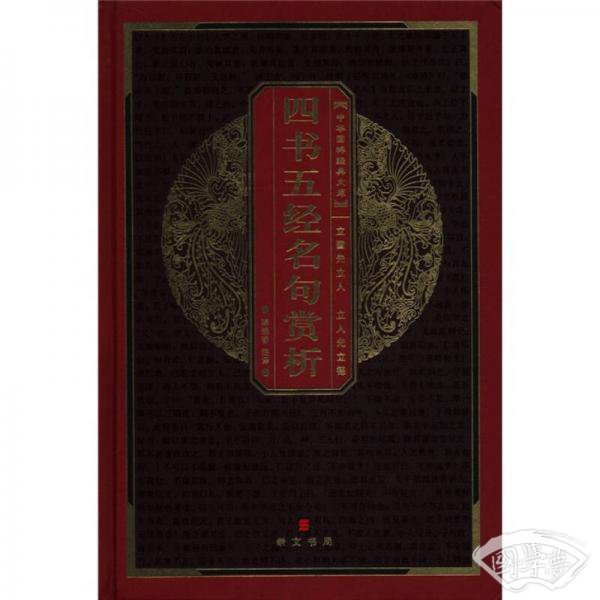 中华国粹经典文库：四书五经名句赏析