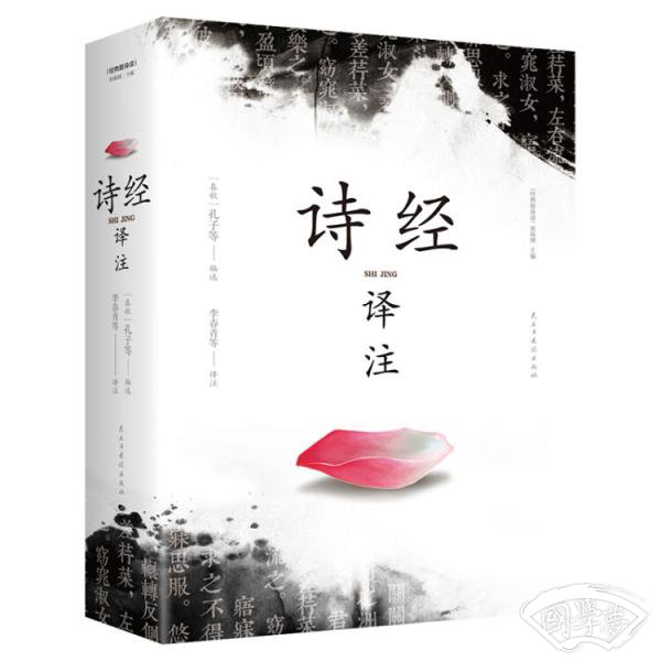 诗经译 注（经典随身读）