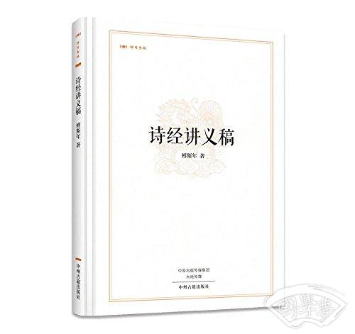 昨日书林：诗经讲义稿