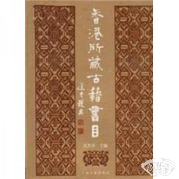 香港所藏古籍书目