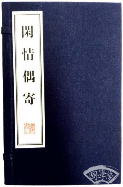 闲情偶寄（文华丛书系列 线装4册 宣纸12开）