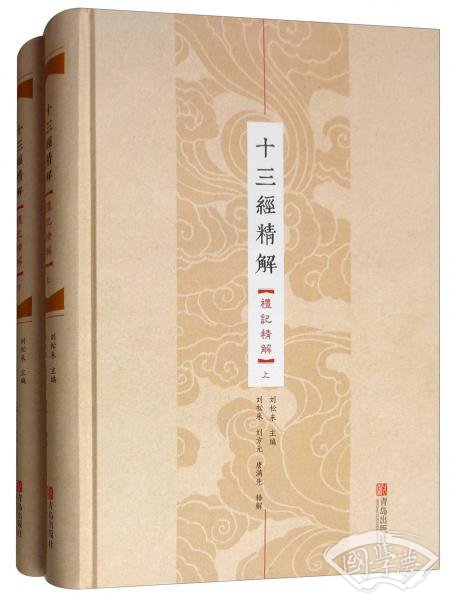 十三经精解（礼记精解套装上下册）