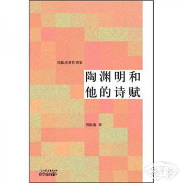 陶渊明和他的诗赋
