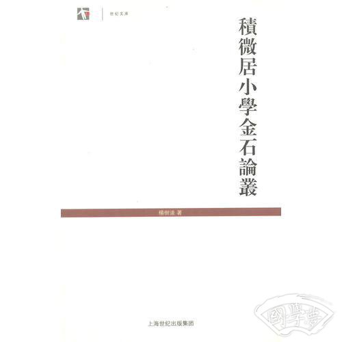 积微居小学金石论丛