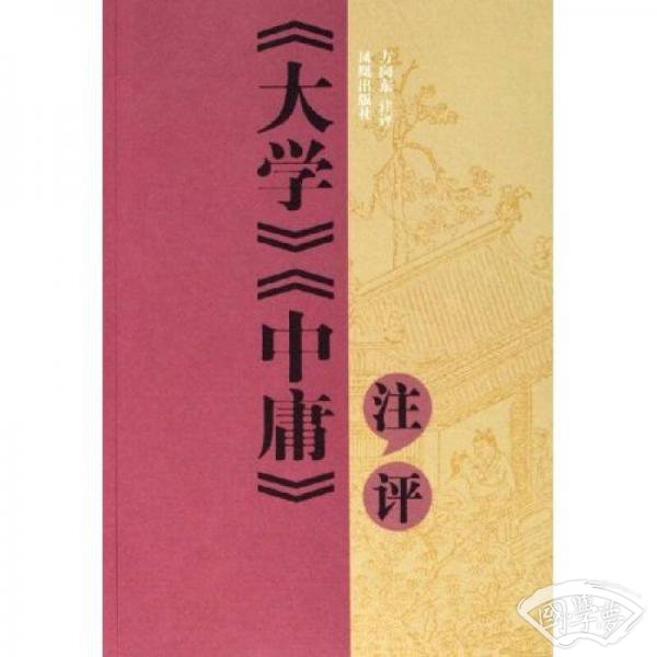 《大学》《中庸》 注评