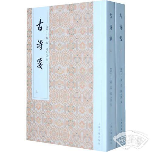 古诗笺（全二册）