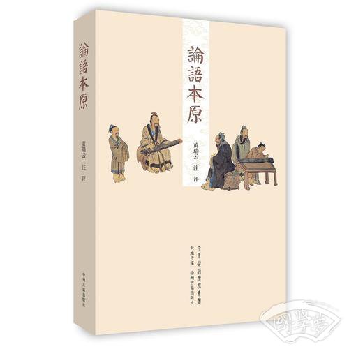 论语本原