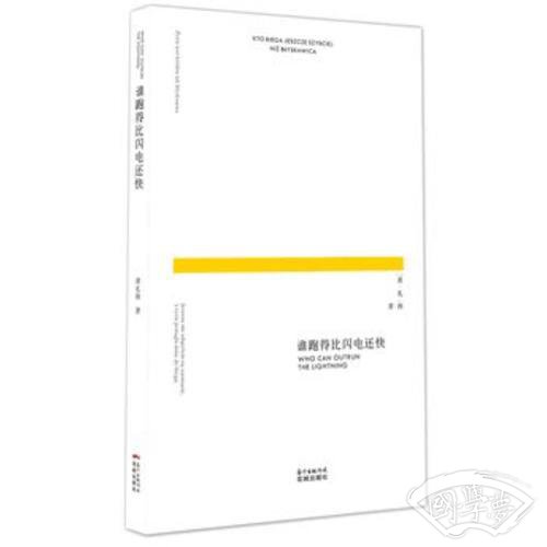谁跑得比闪电还快（他的诗歌既保留了中国传统正气又吸收了诸多欧洲现代派的元素，是传统与现代的完美结合）