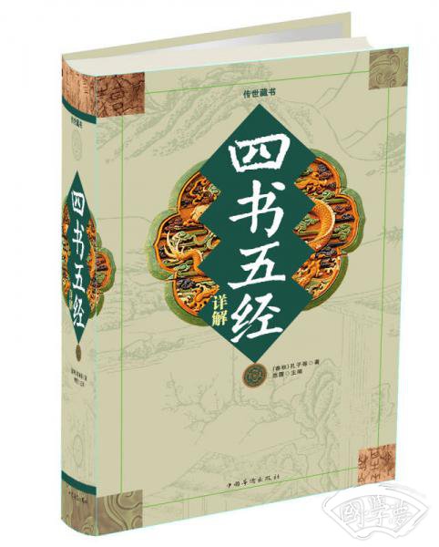 四书五经详解