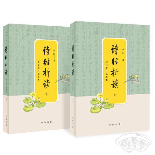 诗经析读（全文增订插图本·全2册）