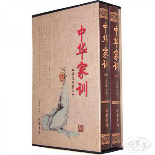 中华家训（套装全2册）